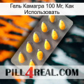 Гель Камагра 100 Мг, Как Использовать cialis1